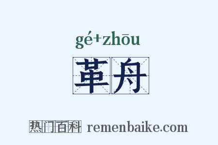 革舟是什么意思的图片